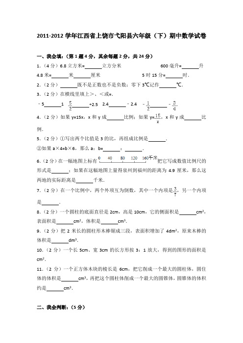 [真卷]2011-2012年江西省上饶市弋阳县六年级(下)期中数学试卷带解析