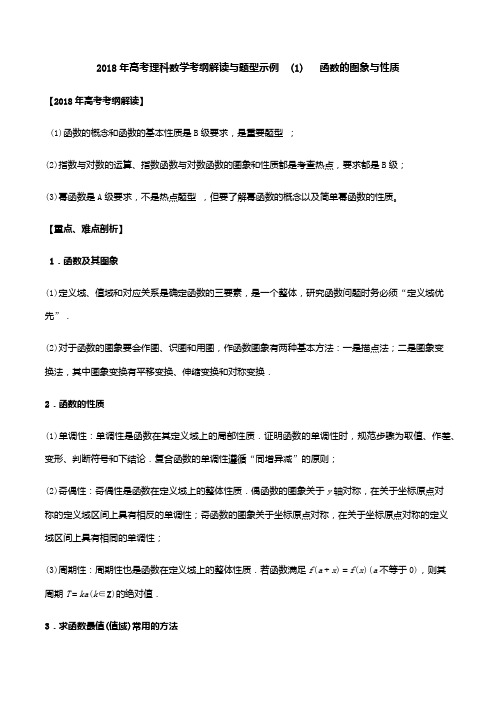 2018年高考理科数学考纲解读与题型示例  (1)函数的图象与性质
