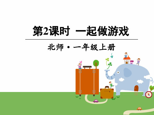 统编北师大版一年级数学上册优质课件 第2课时 一起做游戏