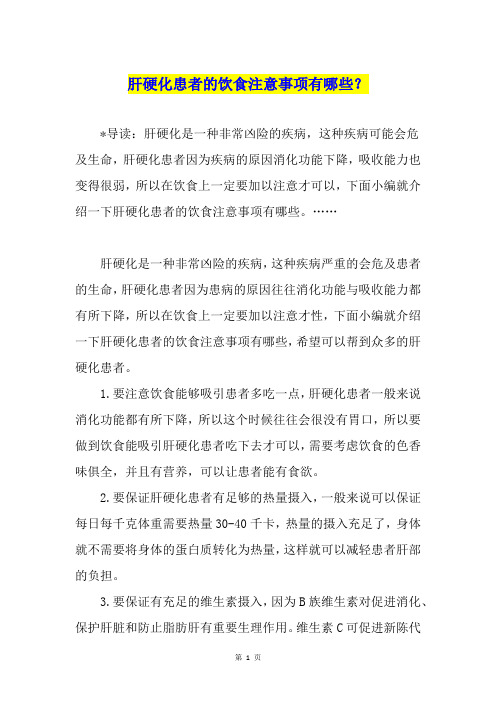 肝硬化患者的饮食注意事项有哪些？