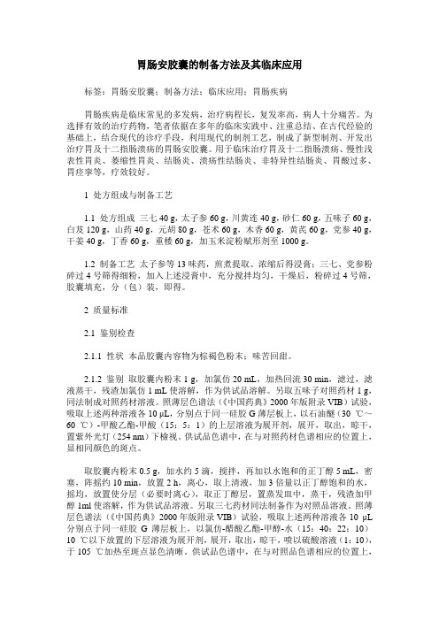 胃肠安胶囊的制备方法及其临床应用