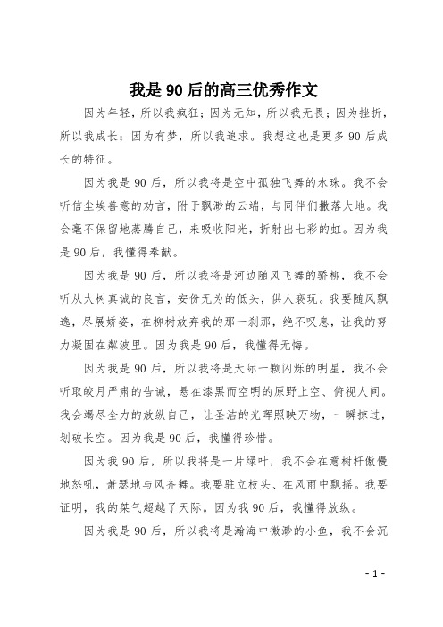 我是90后的高三优秀作文