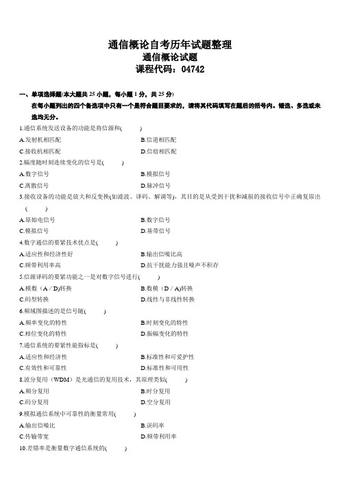 通信概论自考历年试题整理