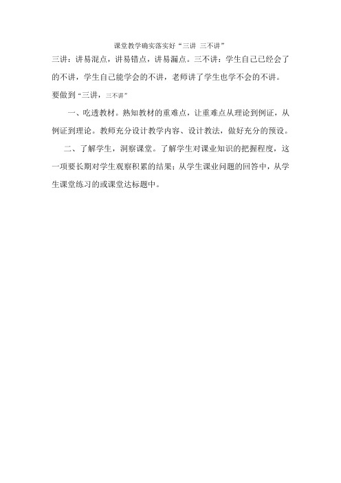 课堂教学确实落实好“三讲,三不讲”