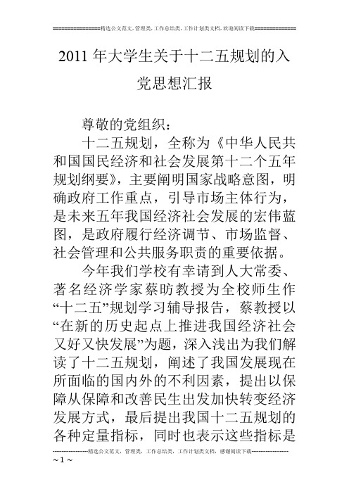 11年大学生关于十二五规划的入党思想汇报