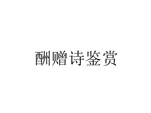 酬赠诗PPT课件