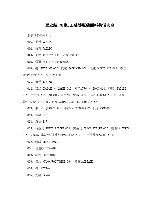 职业装,制服,工装等服装面料英语大全