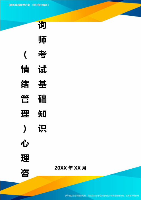 2020年(情绪管理)心理咨询师考试基础知识