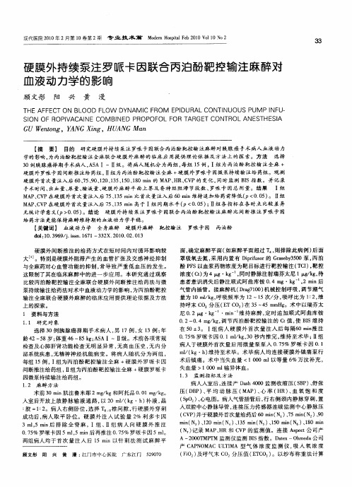 硬膜外持续泵注罗哌卡因联合丙泊酚靶控输注麻醉对血液动力学的影响