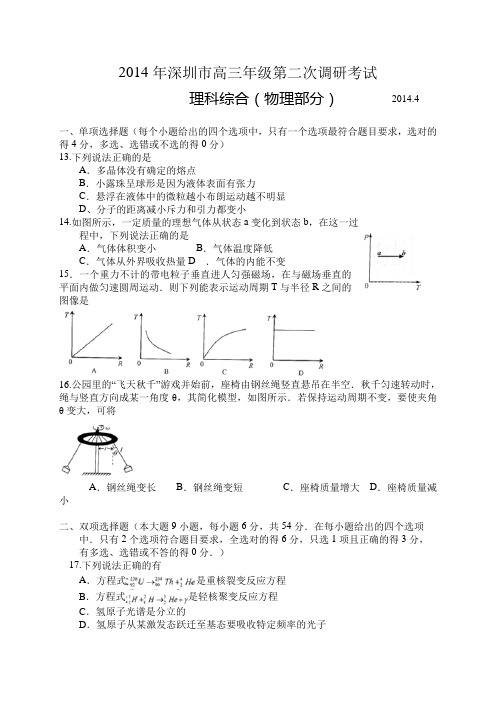 2014深圳二模物理试题(WORD版)含解答