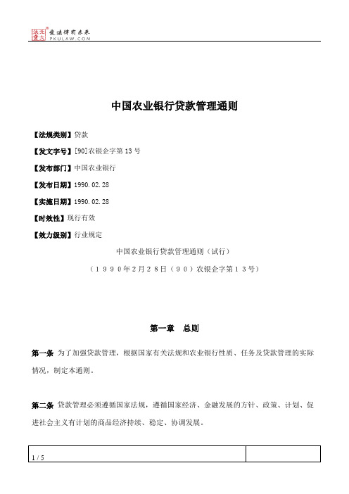 中国农业银行贷款管理通则
