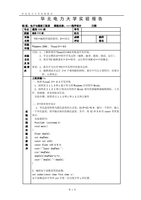 华北电力VC++实验报告1