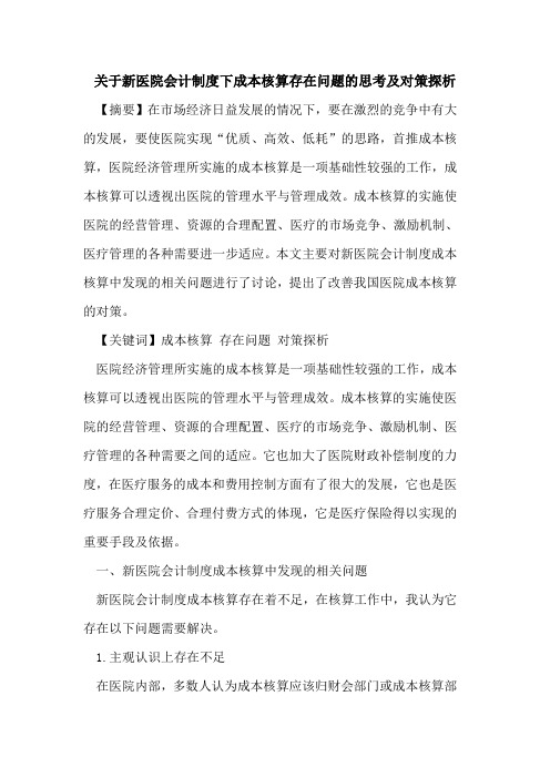 关于新医院会计制度下成本核算存在问题的思考及对策探析