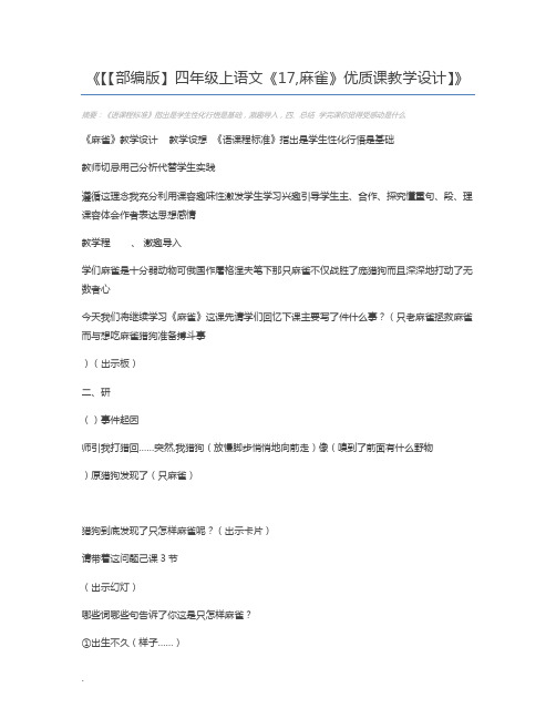【【部编版】四年级上语文《17,麻雀》优质课教学设计】
