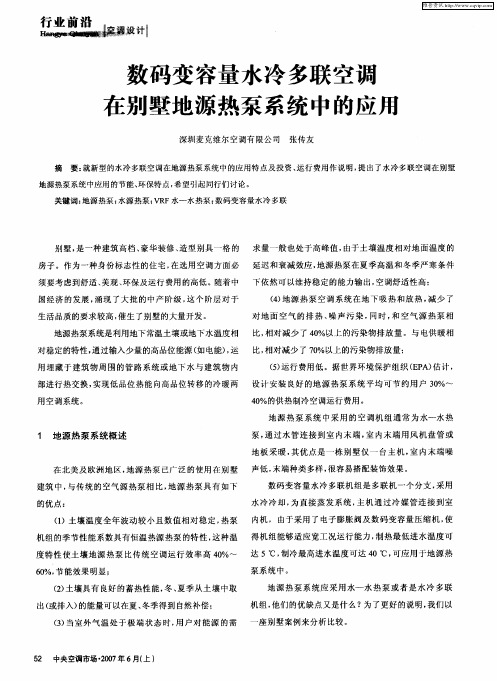 数码变容量水冷多联空调在别墅地源热泵系统中的应用
