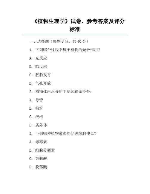 《植物生理学》试卷、参考答案及评分标准