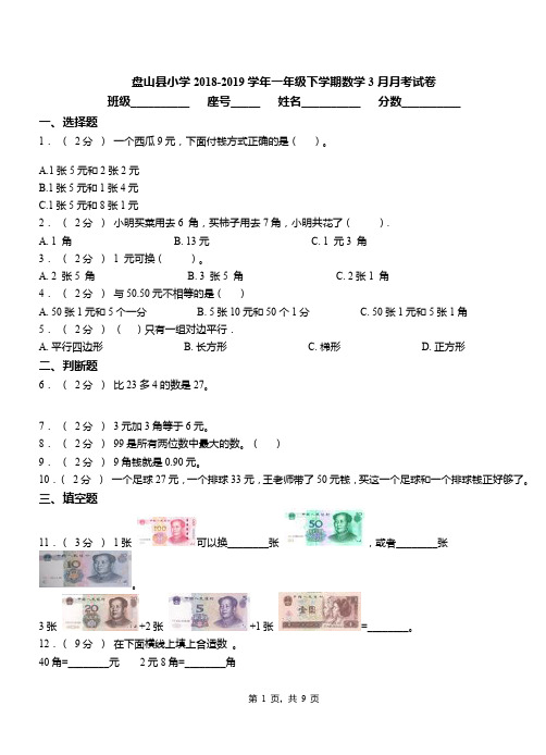 盘山县小学2018-2019学年一年级下学期数学3月月考试卷
