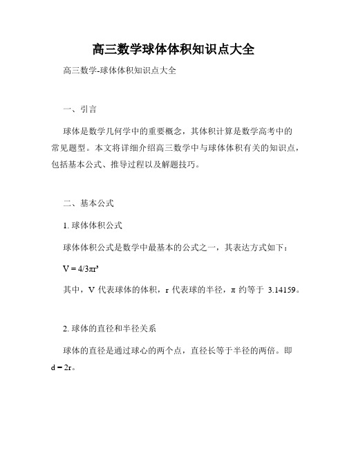 高三数学球体体积知识点大全