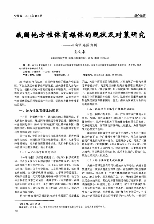 我国地方性体育媒体的现状及对策研究——以南京地区为例