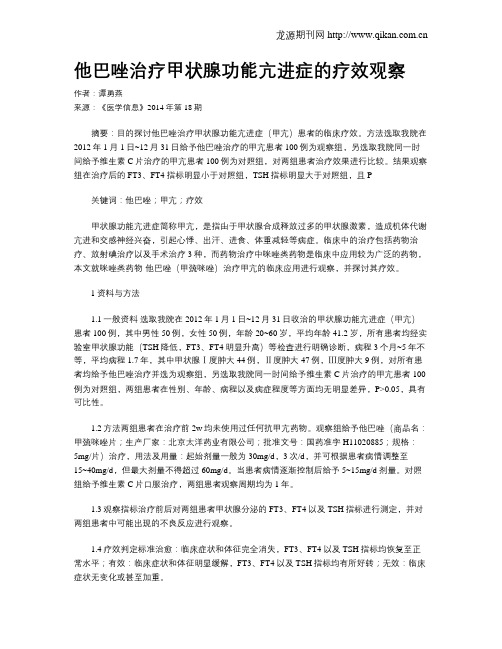 他巴唑治疗甲状腺功能亢进症的疗效观察