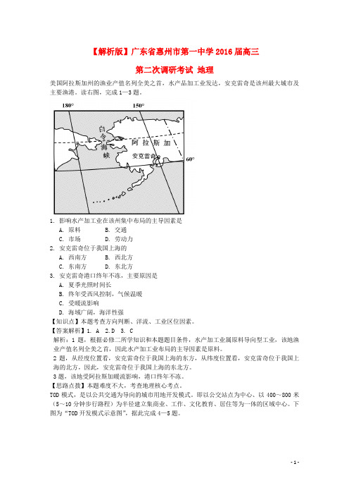 广东省惠州市第一中学(惠州市)2016届高三地理第二次调研考试试题(含解析)