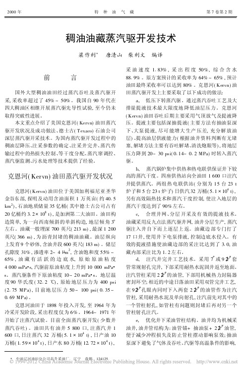 稠油油藏蒸汽驱开发技术_梁作利