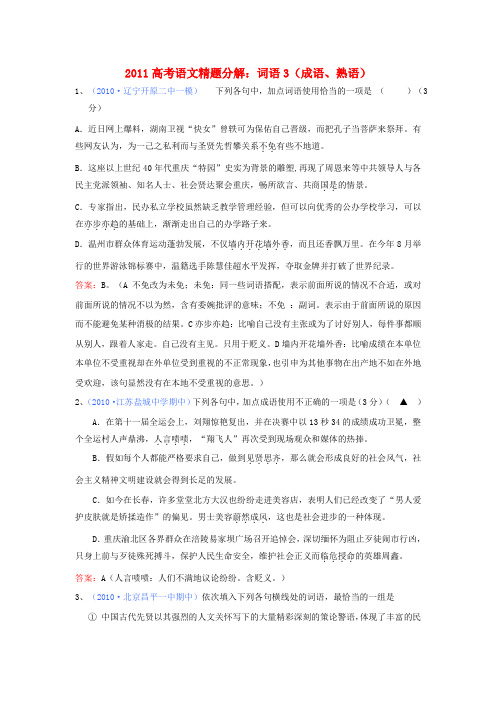 高考语文精题分解 词语3(成语、熟语)