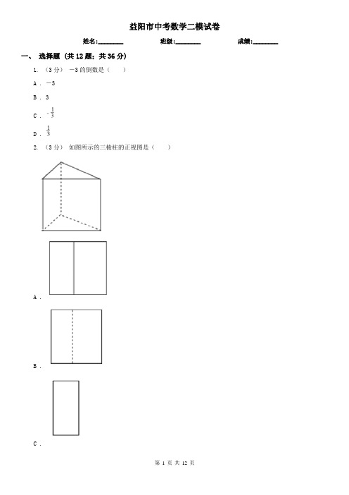 益阳市中考数学二模试卷