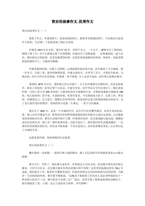 背后的故事作文_优秀作文