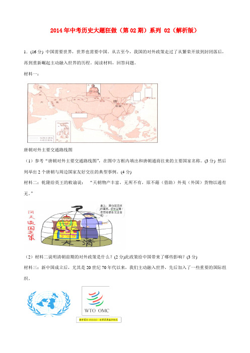 2014年中考历史(第02期)大题狂做系列 02(解析版)