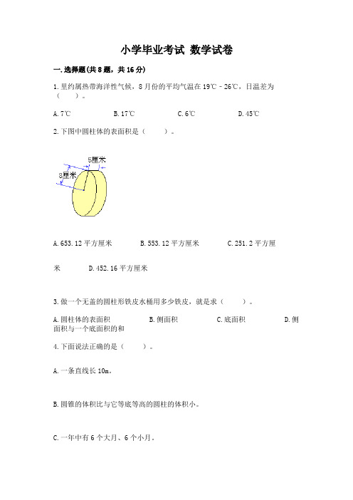 小学毕业考试 数学试卷含答案(完整版)