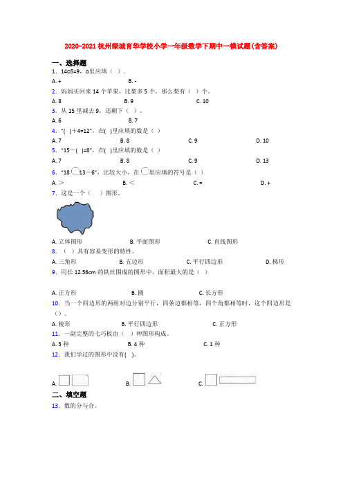 2020-2021杭州绿城育华学校小学一年级数学下期中一模试题(含答案)