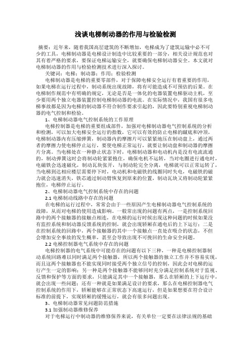 浅谈电梯制动器的作用与检验检测