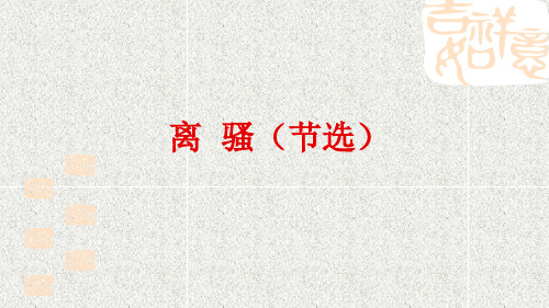 苏教版高中语文必修四 《离骚》课件 (共40张)