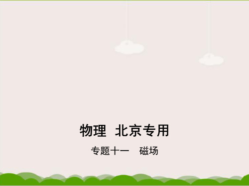 2021高考物理一轮复习培优 物理高考培优 专题十一 磁场(讲解部分)