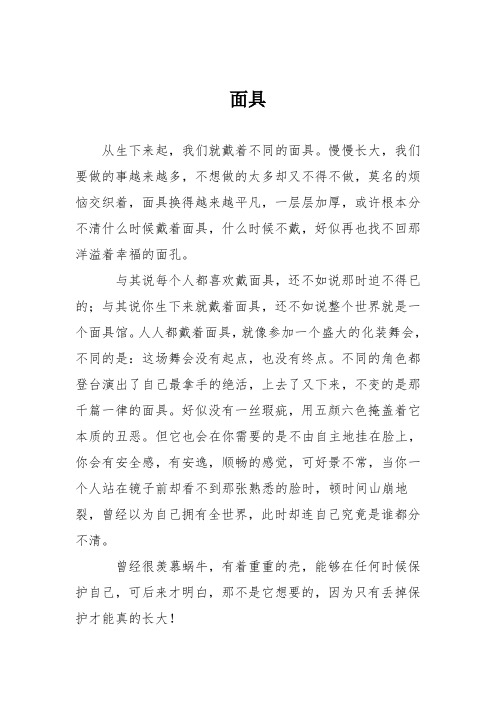 初中议论文作文：面具_0