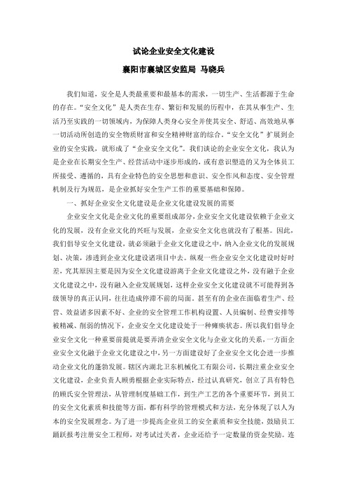 试论企业安全文化建设