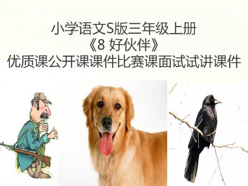 小学语文S版三年级上册《8 好伙伴》优质课公开课课件比赛课面试试讲课件