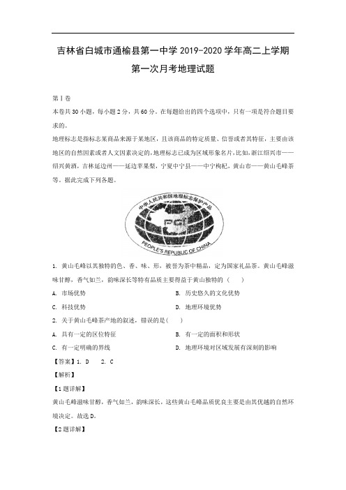 【地理】吉林省白城市通榆县第一中学2019-2020学年高二上学期第一次月考试题(解析版)         