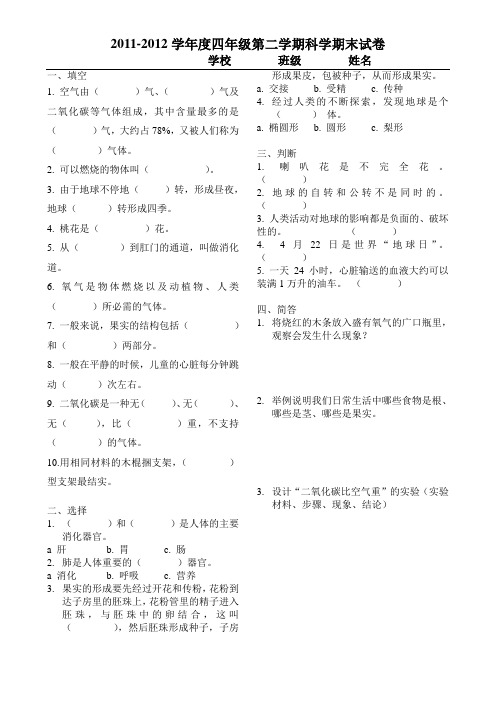 2011-2012第二学期四年级科学期末考试卷