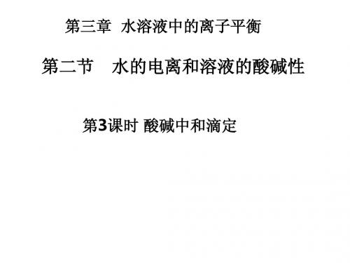 选修4 3-2课时3 酸碱中和滴定
