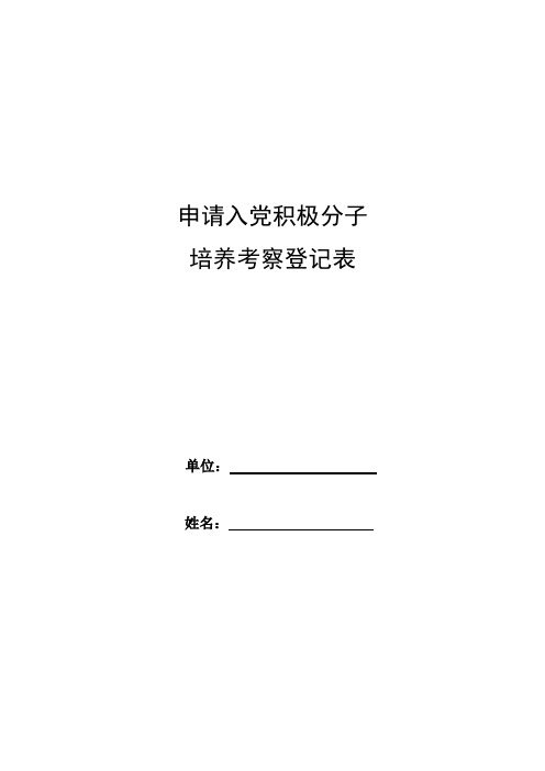 申请入党积极分子培养考察登记表(模板)