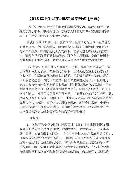 2018年卫生局实习报告范文格式【三篇】