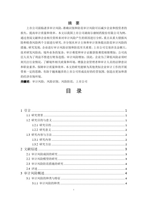 企业审计风险识别与防范——以我国上市公司湖南尔康制药股份有限公司为例