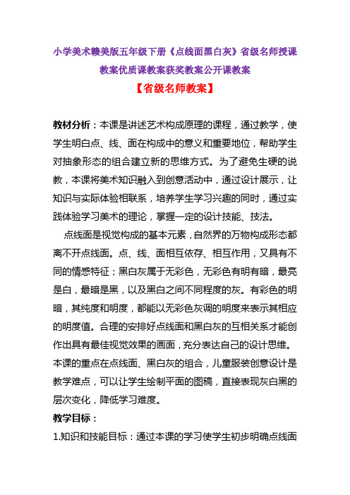 小学美术赣美版五年级下册《点线面黑白灰》省级名师授课教案优质课教案获奖教案公开课教案A005