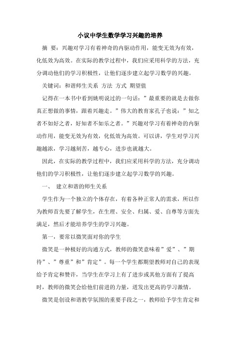 中学生数学学习兴趣培养