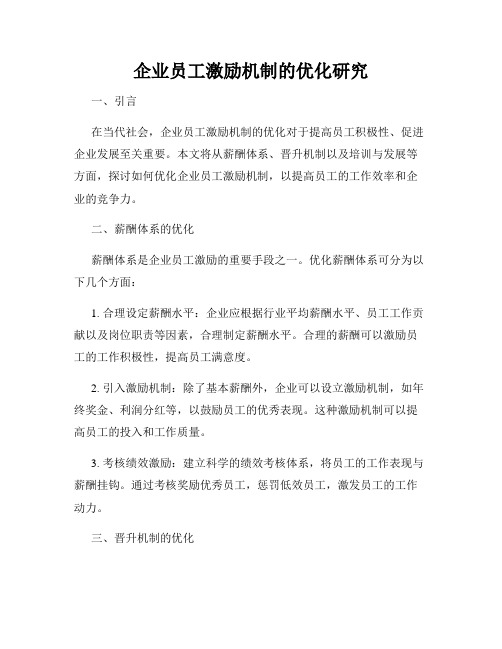 企业员工激励机制的优化研究