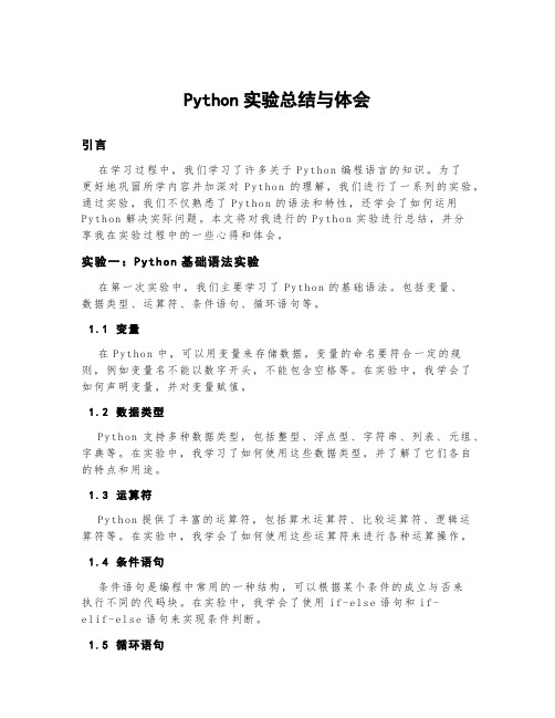 python实验总结与体会