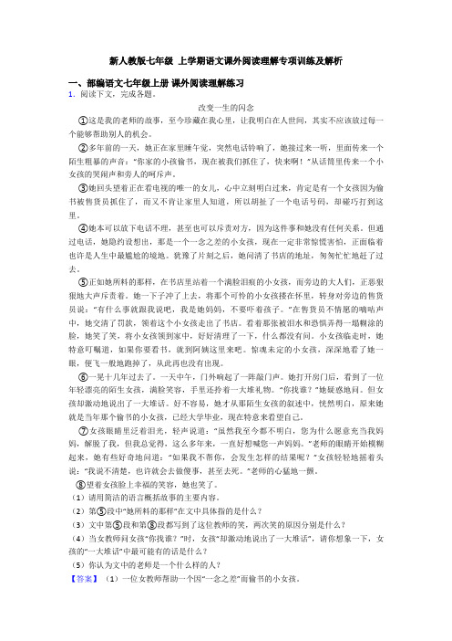 新人教版七年级 上学期语文课外阅读理解专项训练及解析