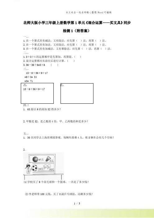 新北师大版小学三年级上册数学第1单元《混合运算——买文具》同步检测1(附答案)